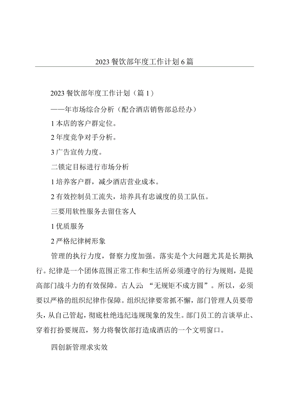 2023餐饮部年度工作计划6篇.docx_第1页