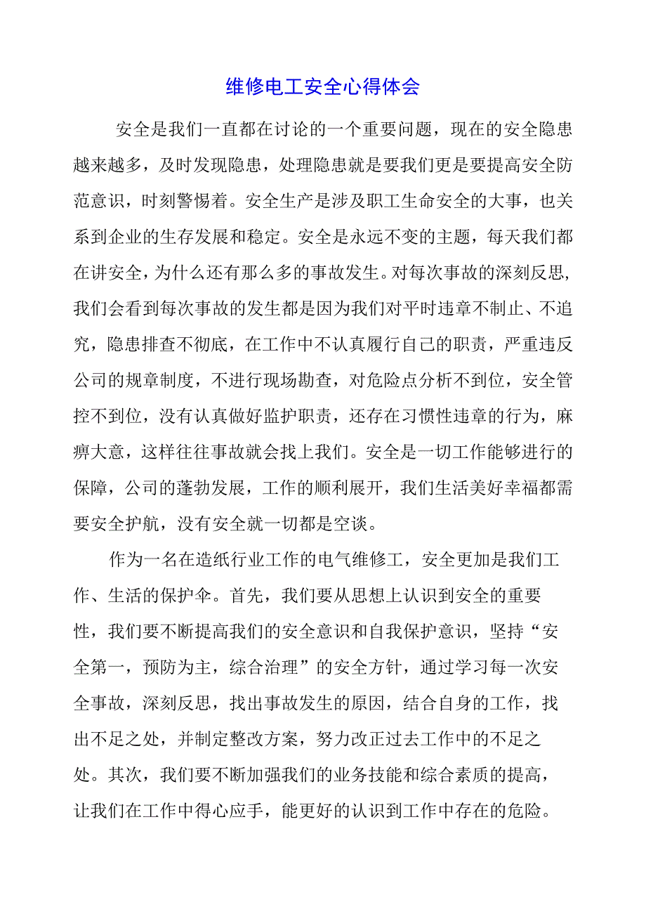 2023年维修电工安全心得体会.docx_第1页