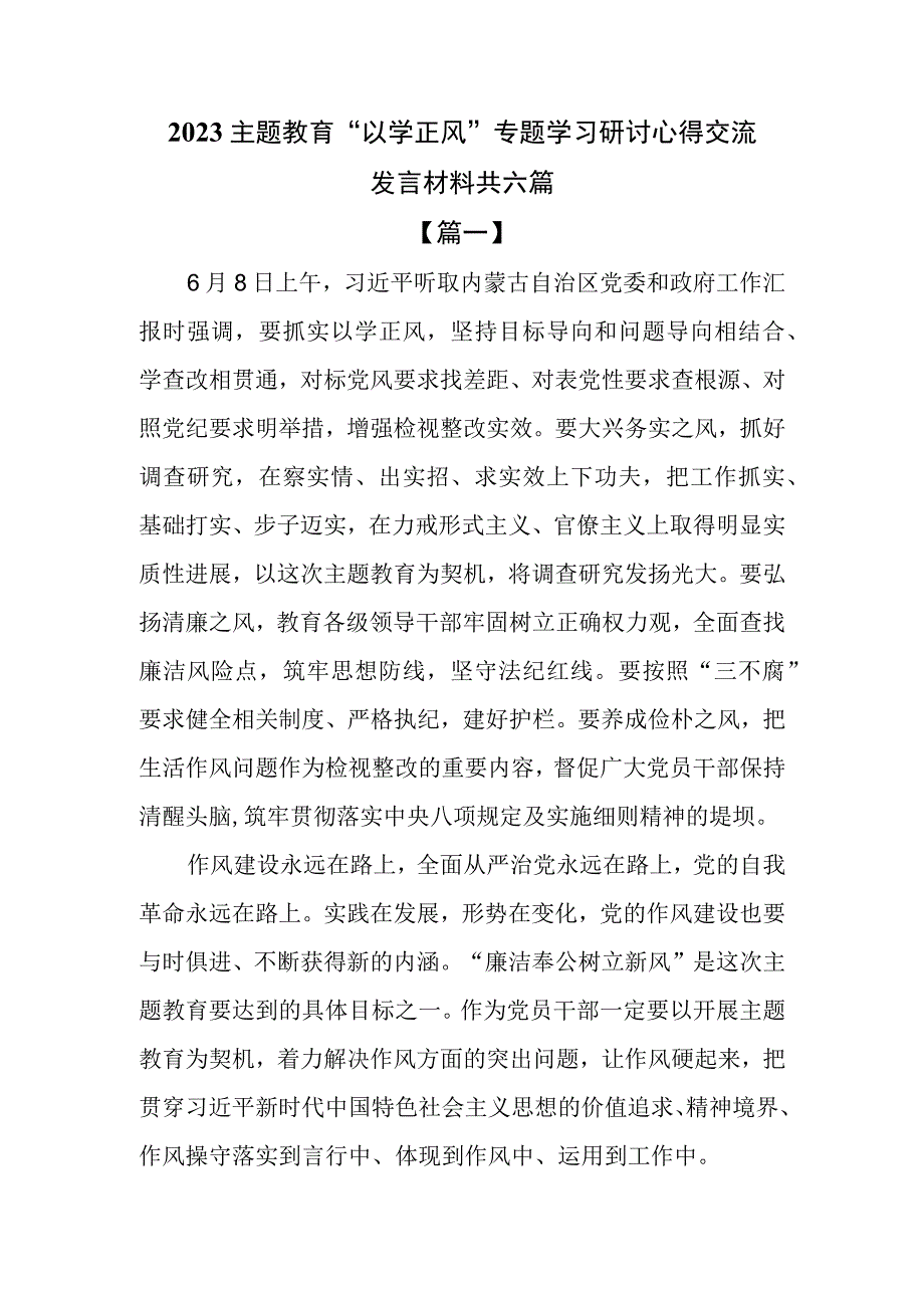 2023主题教育以学正风专题学习研讨心得交流发言材料共六篇.docx_第1页