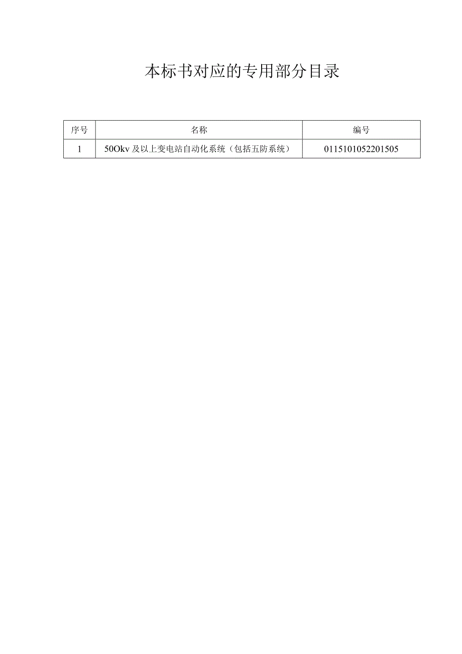 0500kV 及以上变电站自动化系统包括五防系统标准技术规范书通用.docx_第1页