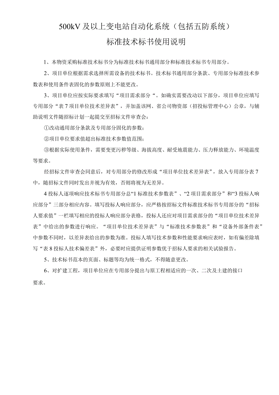 0500kV 及以上变电站自动化系统包括五防系统标准技术规范书通用.docx_第2页