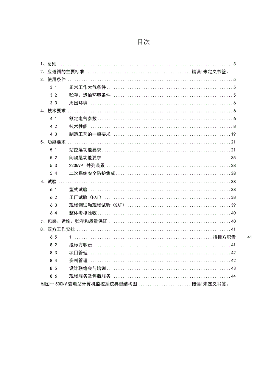 0500kV 及以上变电站自动化系统包括五防系统标准技术规范书通用.docx_第3页