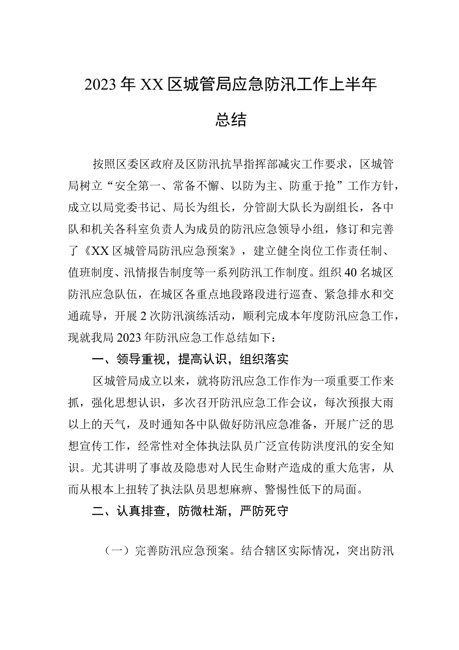 2023年XX区城管局应急防汛工作上半年总结20230529.docx_第1页