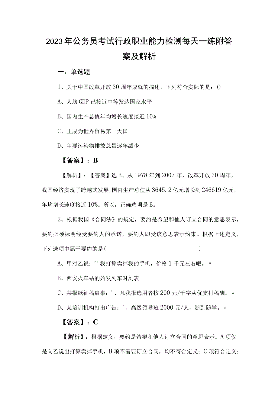 2023年公务员考试行政职业能力检测每天一练附答案及解析.docx_第1页