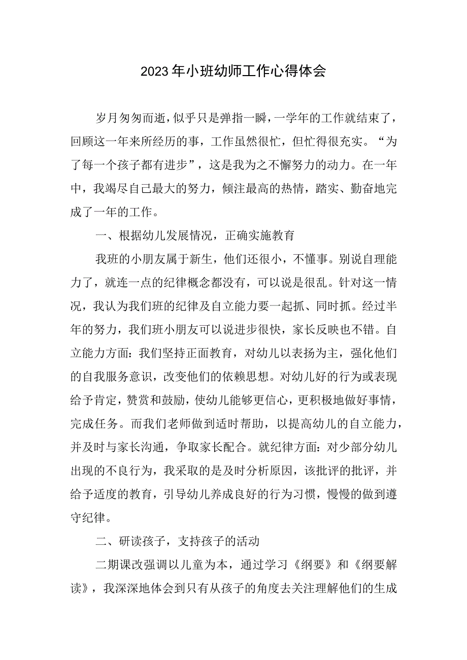 2023年小班幼师工作心得体会.docx_第1页