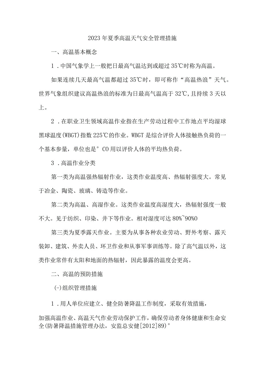 2023年央企建筑公司夏季高温天气安全管理专项措施 汇编4份.docx_第1页