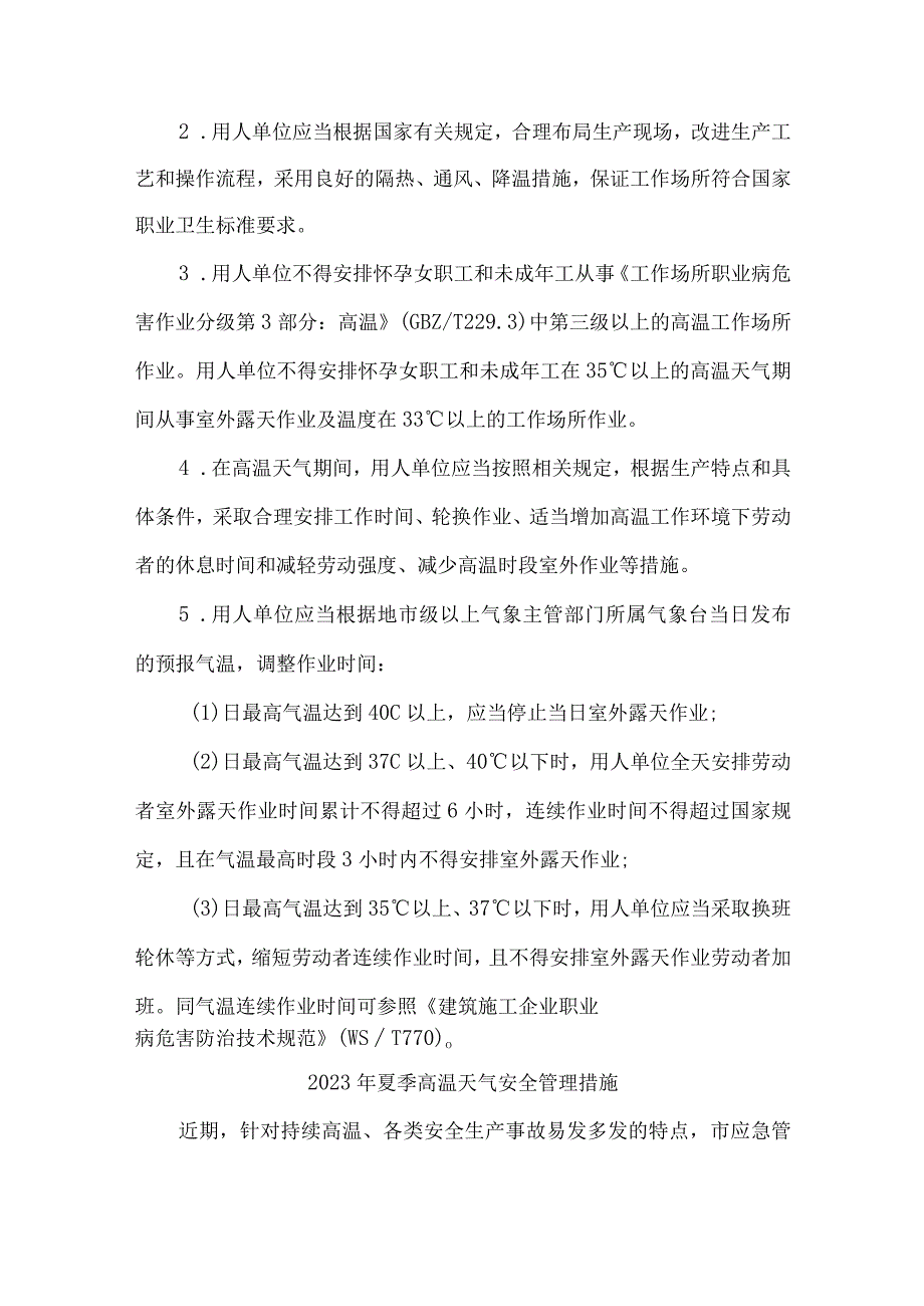 2023年央企建筑公司夏季高温天气安全管理专项措施 汇编4份.docx_第2页