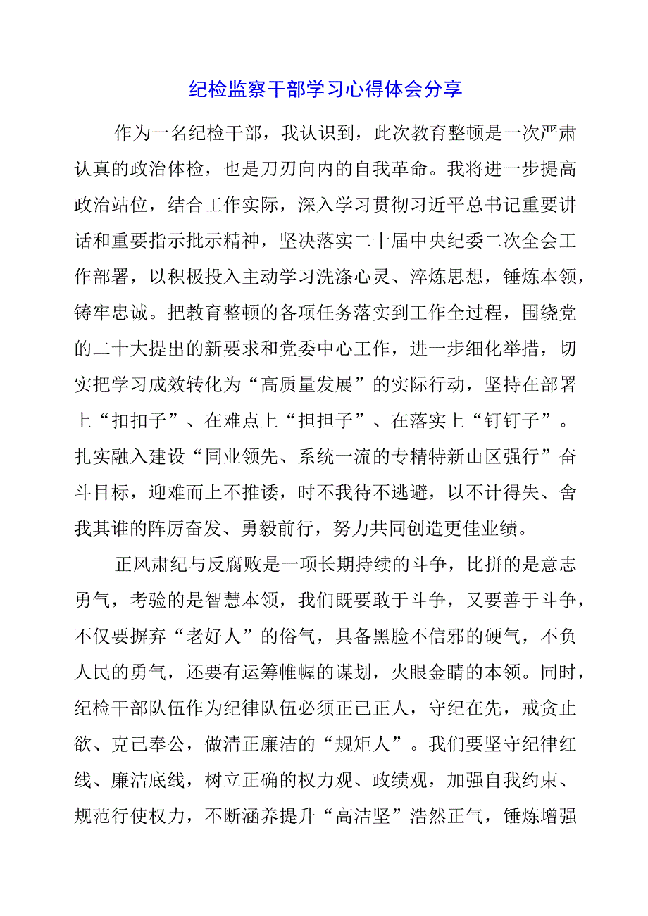 2023年纪检监察干部学习心得体会分享.docx_第1页