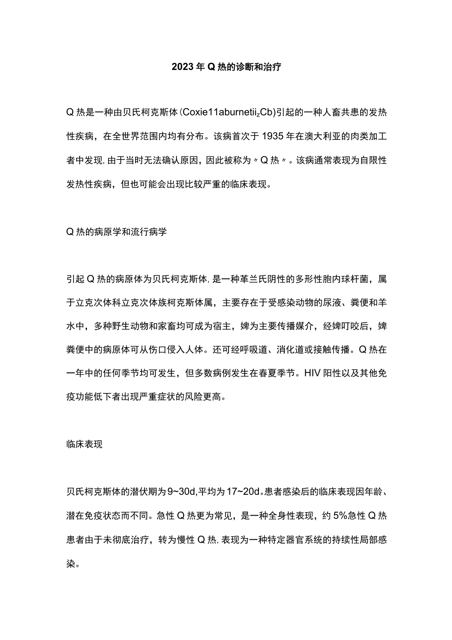 2023年Q热的诊断和治疗.docx_第1页