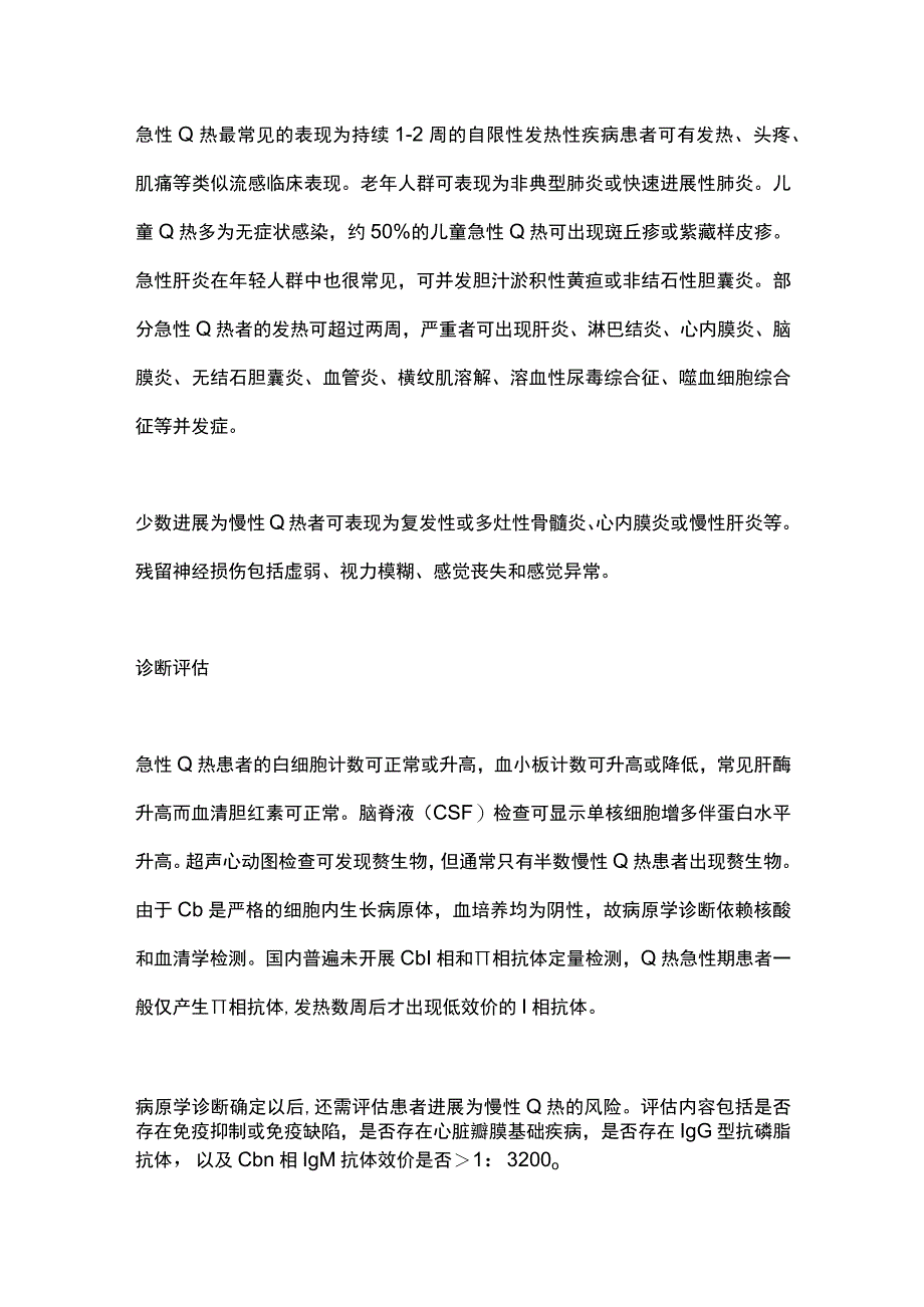 2023年Q热的诊断和治疗.docx_第2页