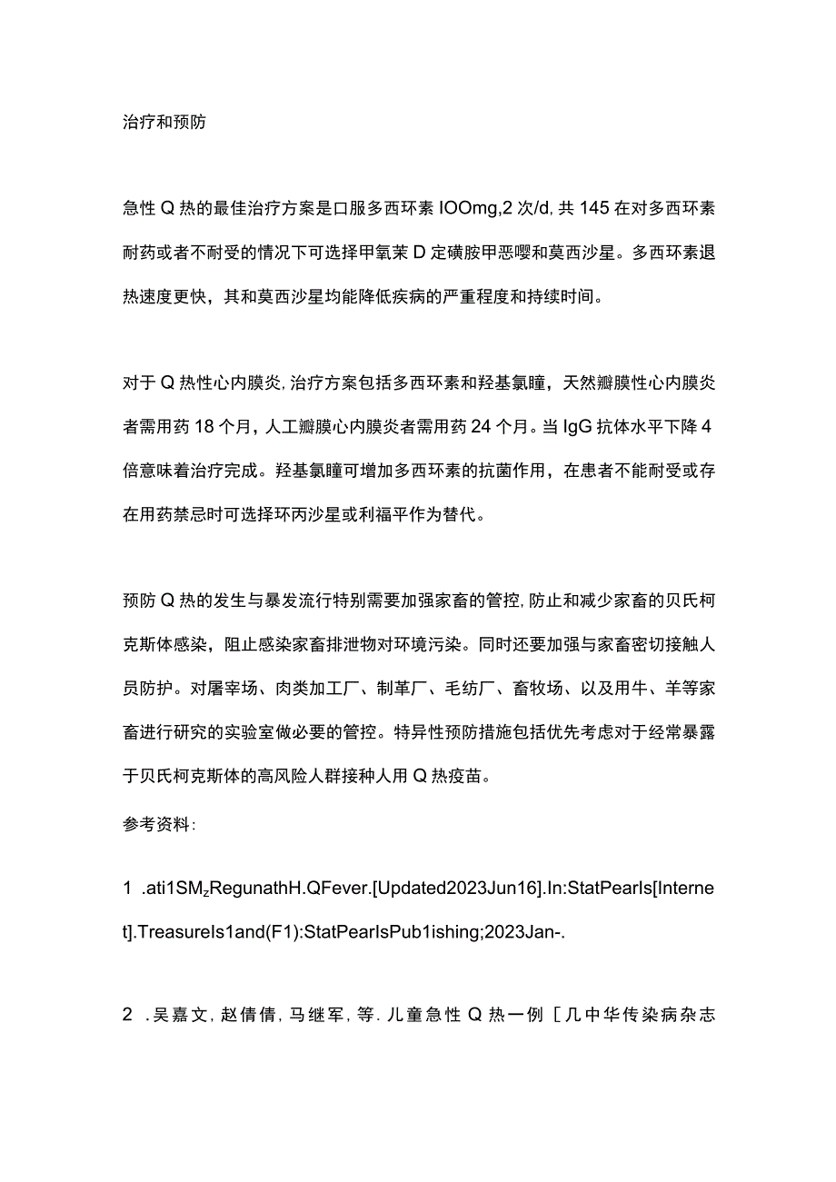 2023年Q热的诊断和治疗.docx_第3页