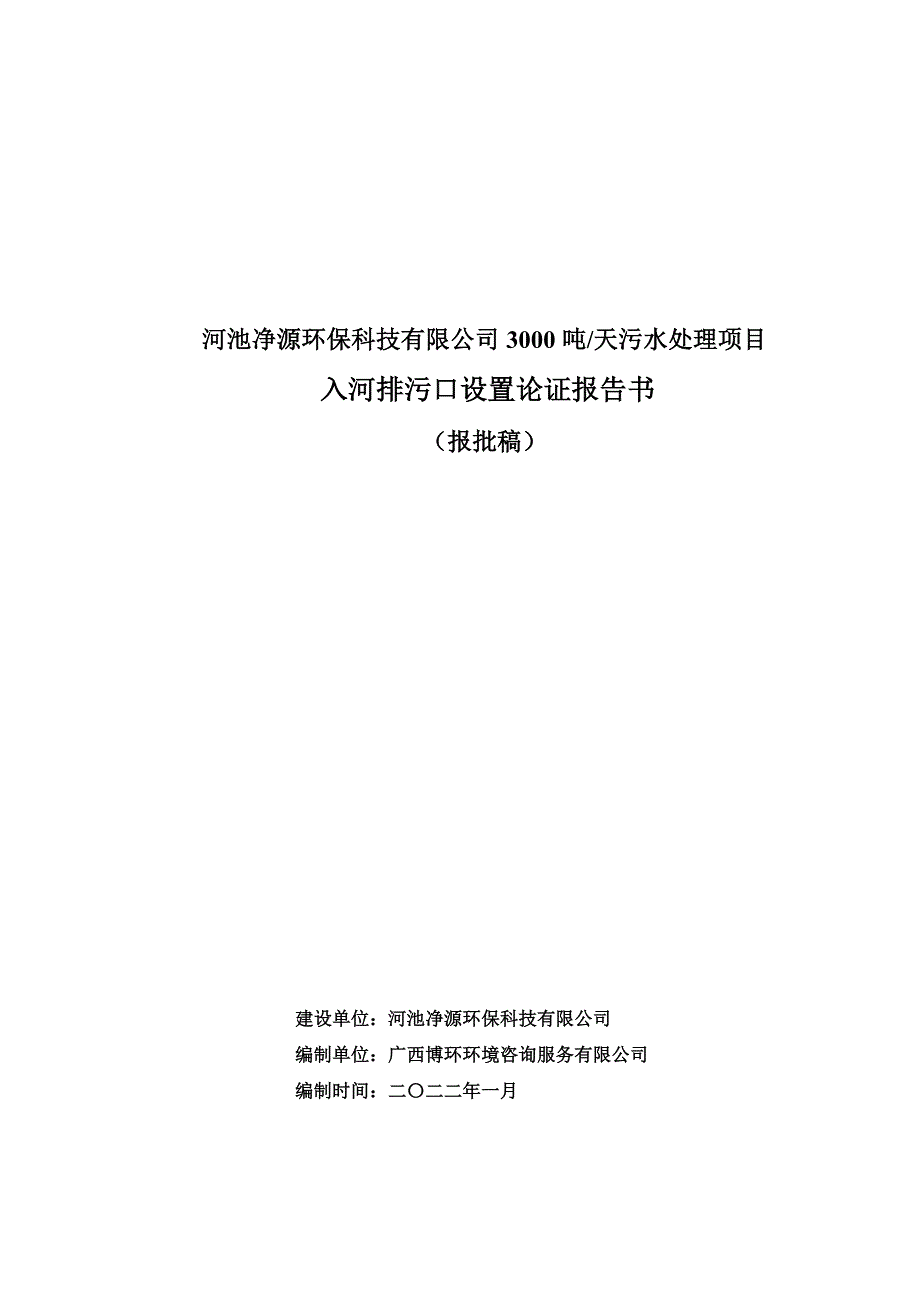 河池净源环保科技有限公司3000吨天污水处理项目-排污口论证报告.docx_第1页