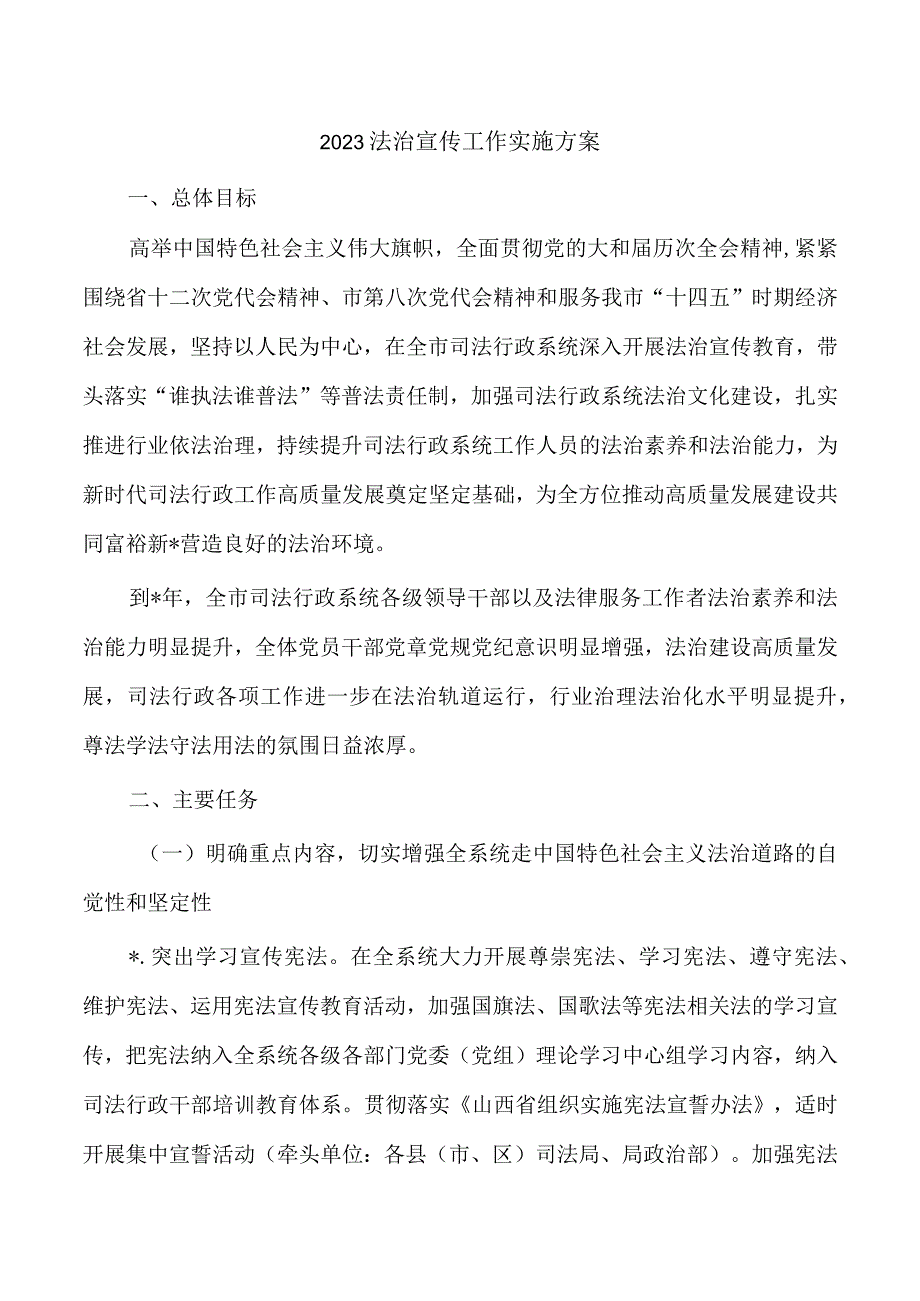 2023法治宣传工作实施方案.docx_第1页