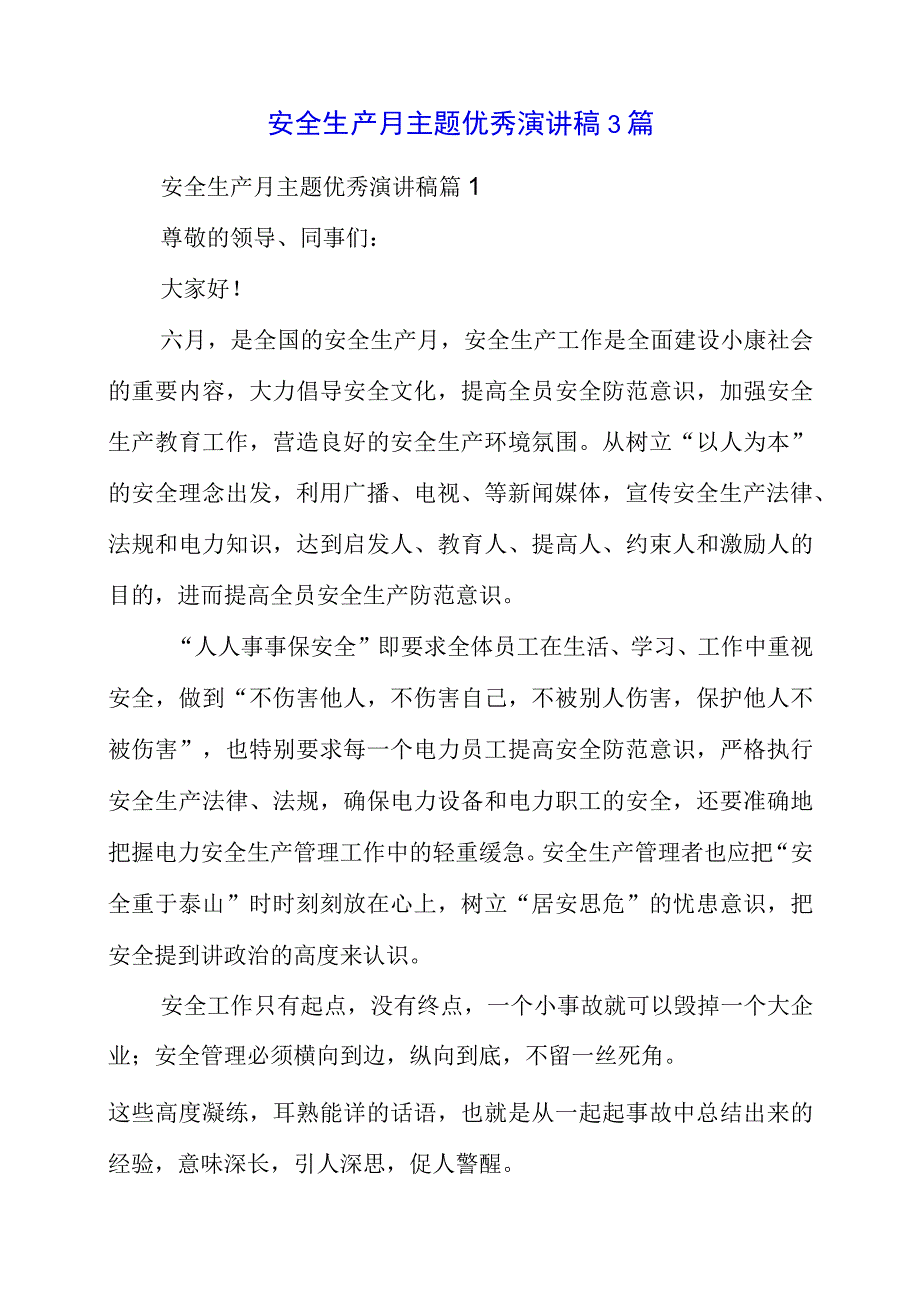 2023年安全生产月主题优秀演讲稿3篇.docx_第1页