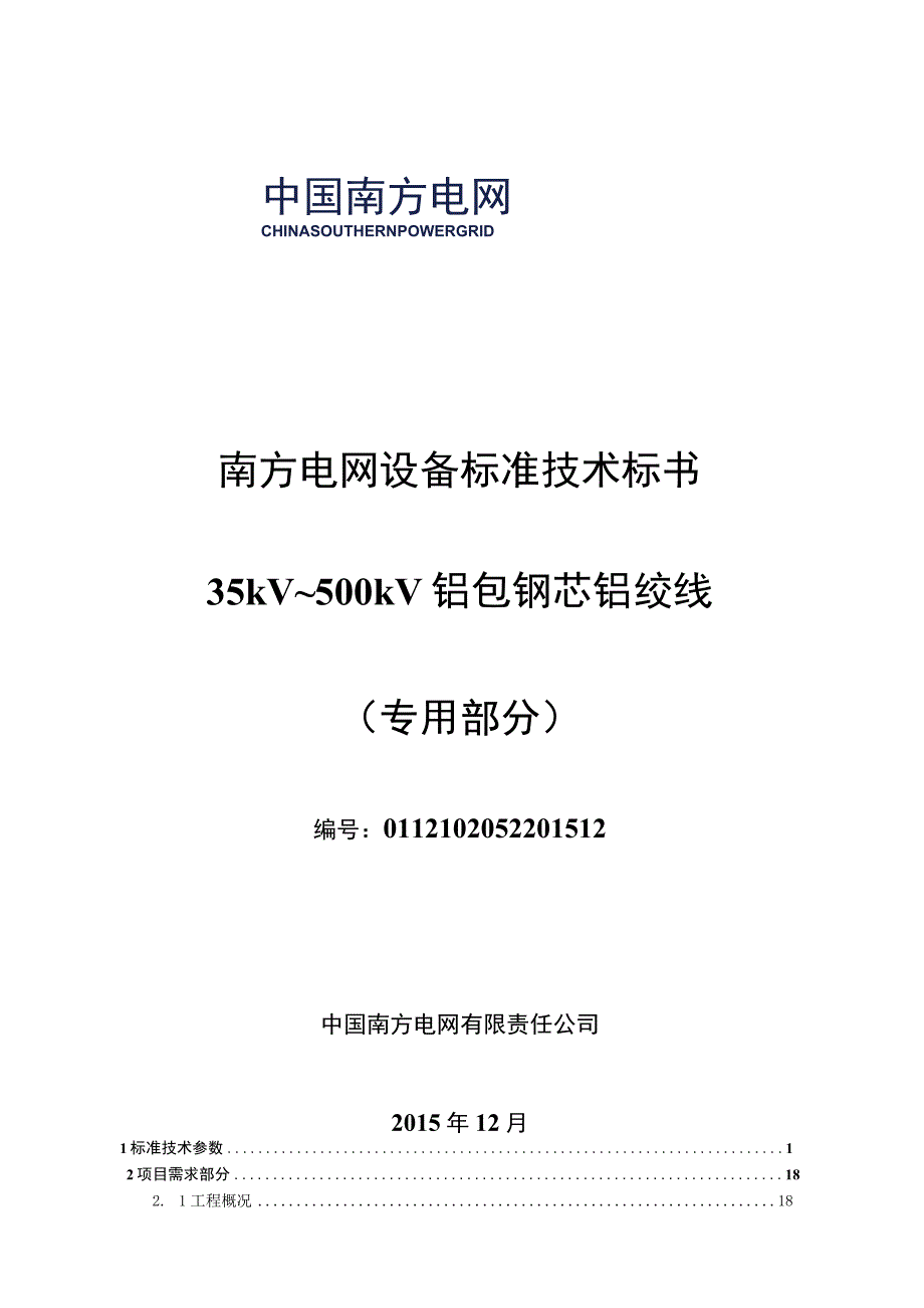 235kV~500kV铝包钢芯铝绞线标准技术标书专用部分.docx_第1页