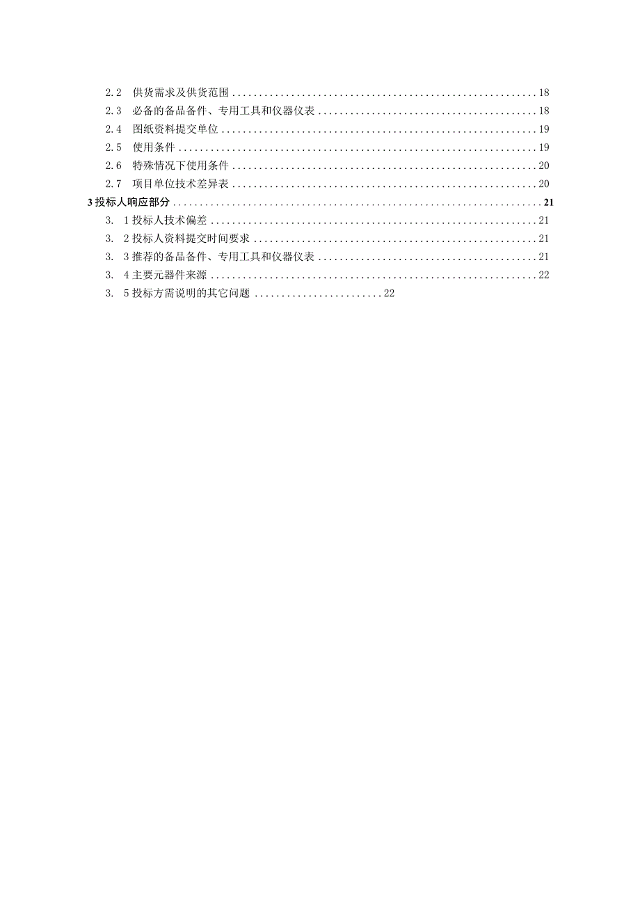 235kV~500kV铝包钢芯铝绞线标准技术标书专用部分.docx_第2页