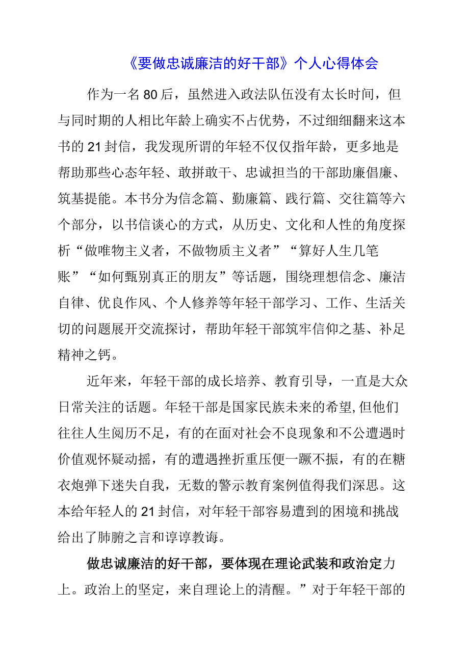 2023年《要做忠诚廉洁的好干部》个人心得体会.docx_第1页