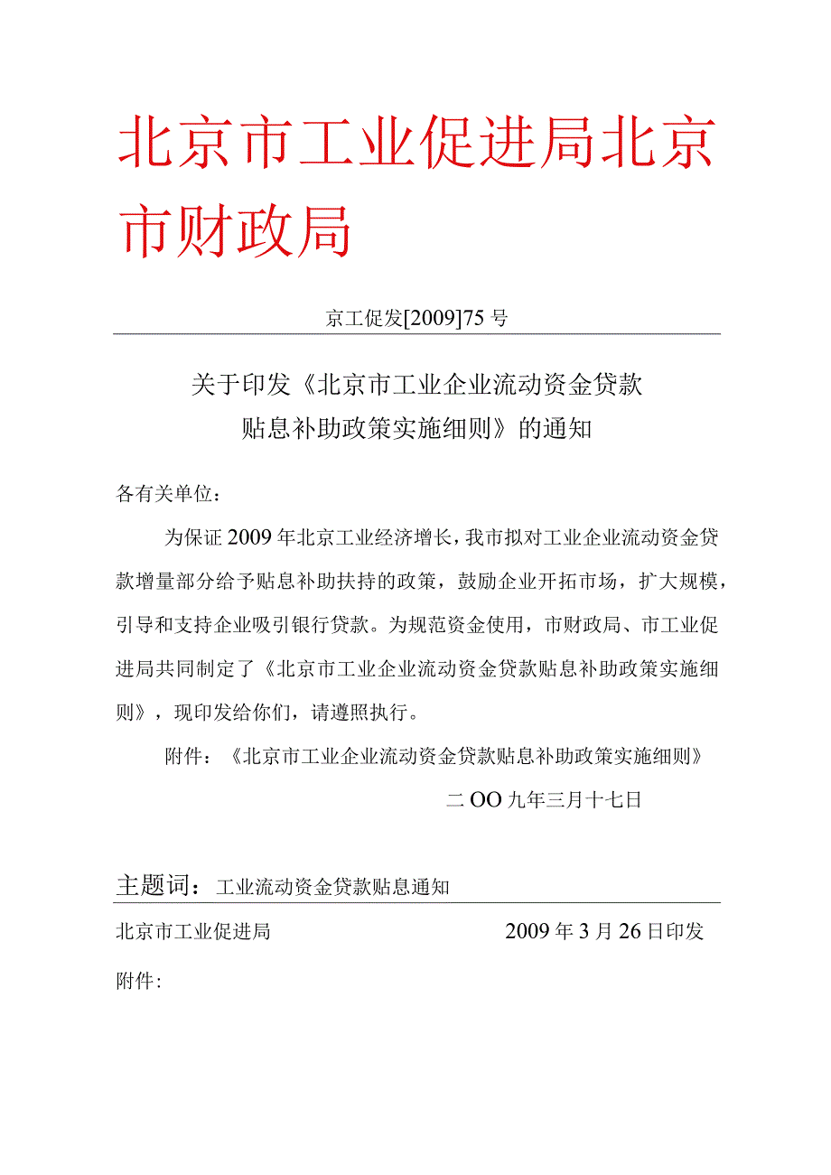 2023年整理北京市工业企业流动资金贷款贴息政策实施细则.docx_第1页