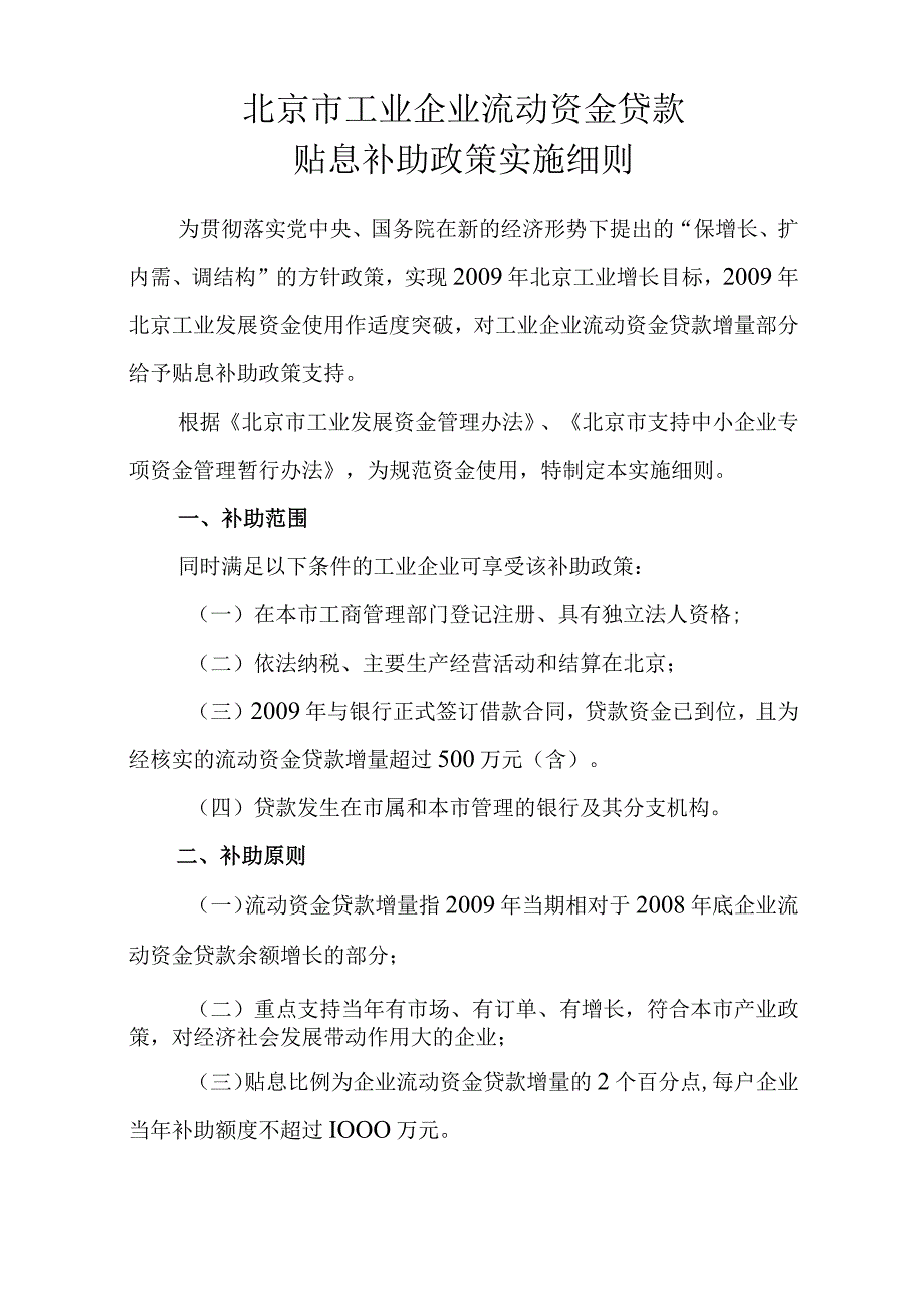 2023年整理北京市工业企业流动资金贷款贴息政策实施细则.docx_第2页