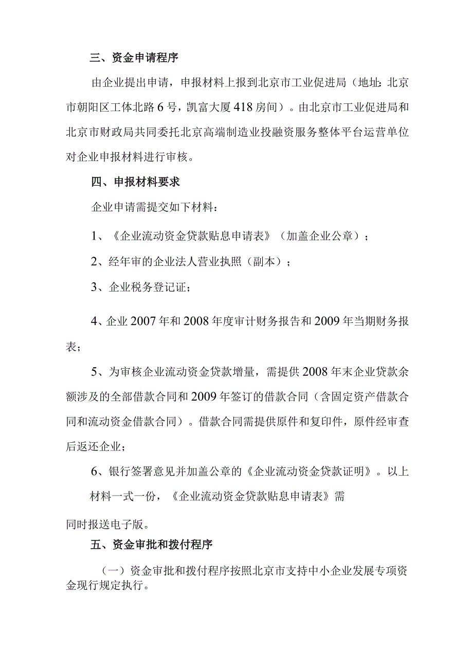 2023年整理北京市工业企业流动资金贷款贴息政策实施细则.docx_第3页