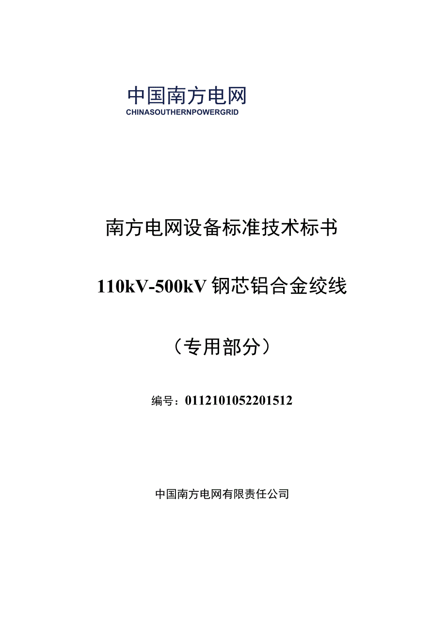 1110kV~500kV钢芯铝合金绞线标准技术标书专用部分.docx_第1页