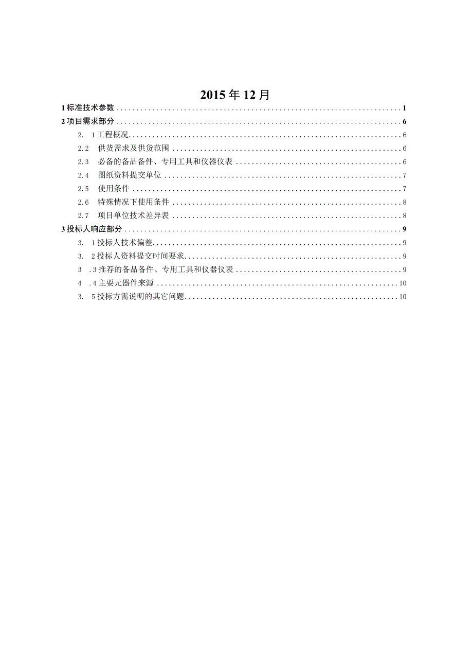 1110kV~500kV钢芯铝合金绞线标准技术标书专用部分.docx_第2页