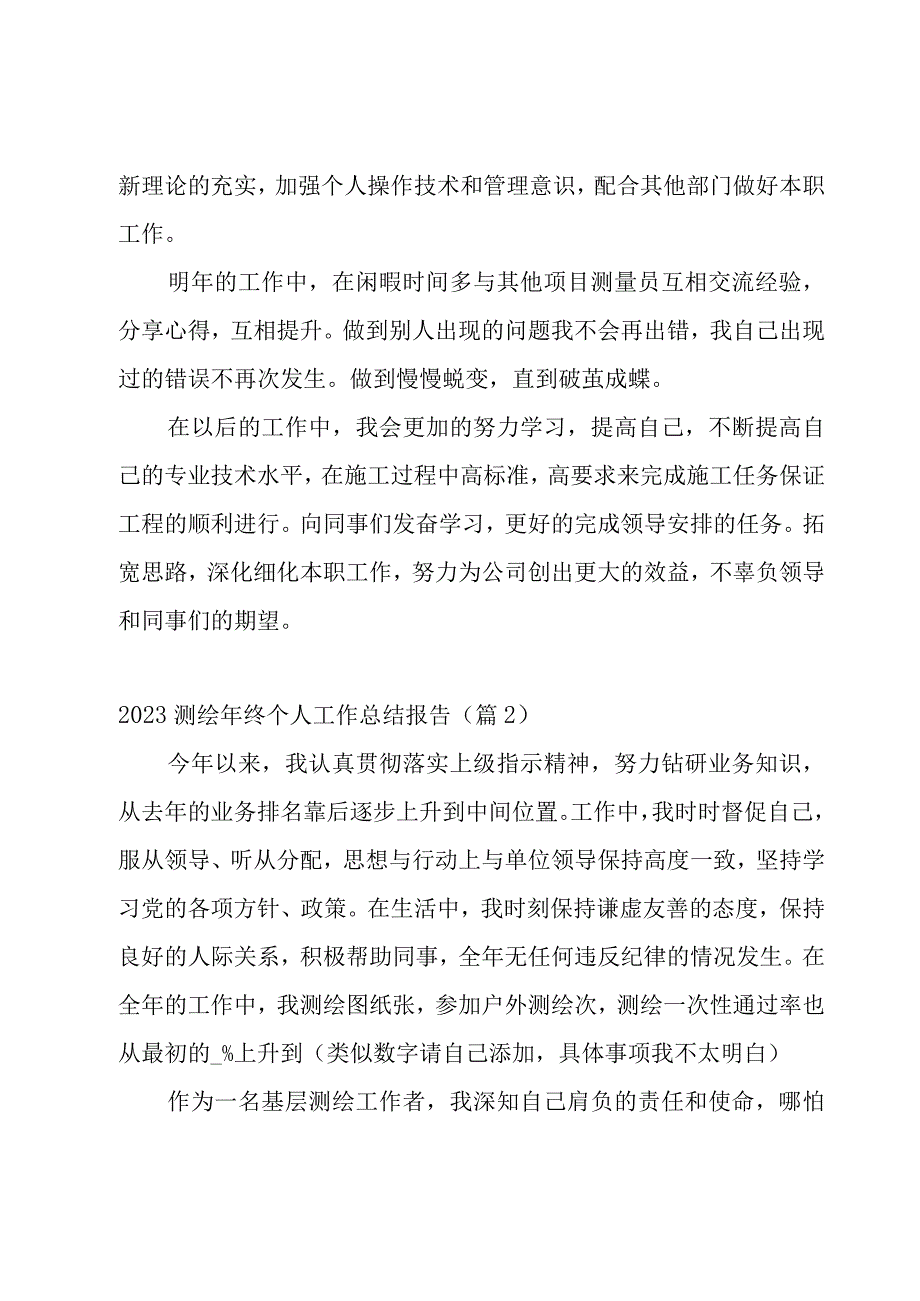 2023测绘年终个人工作总结报告9篇.docx_第3页