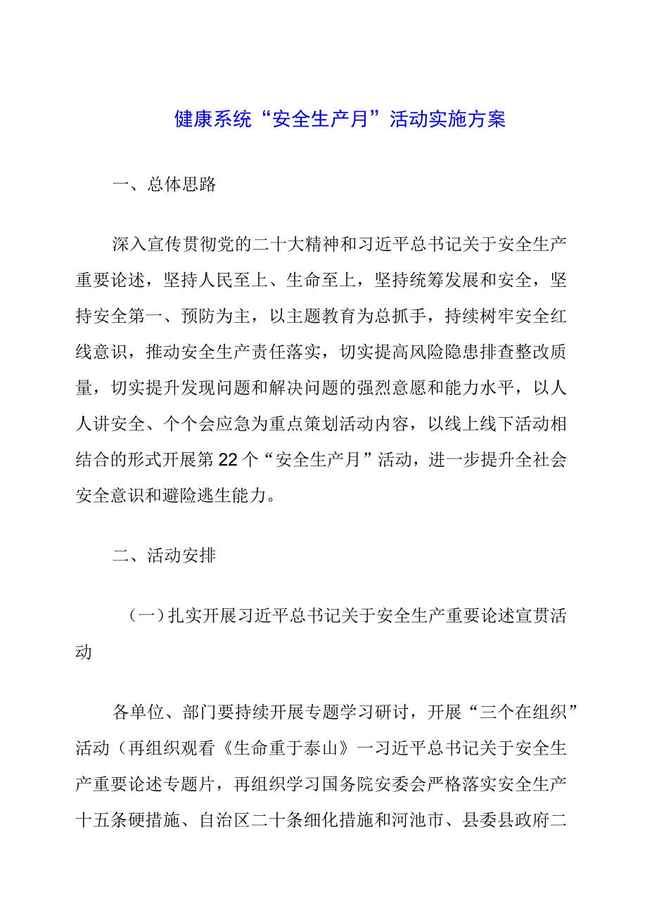 2023年健康系统安全生产月活动实施方案.docx_第1页