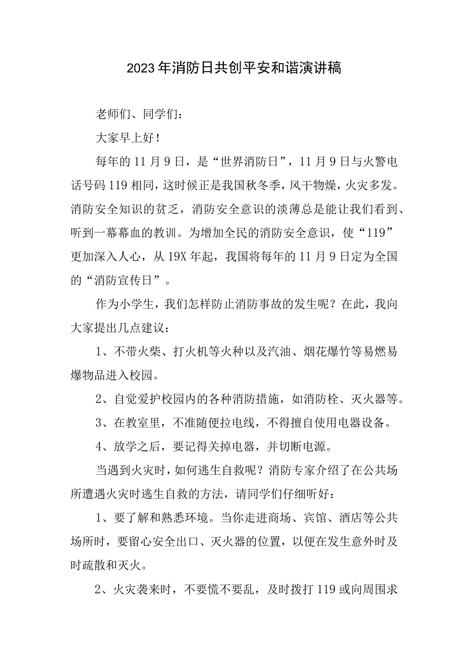 2023年消防日共创平安和谐演讲稿.docx_第1页