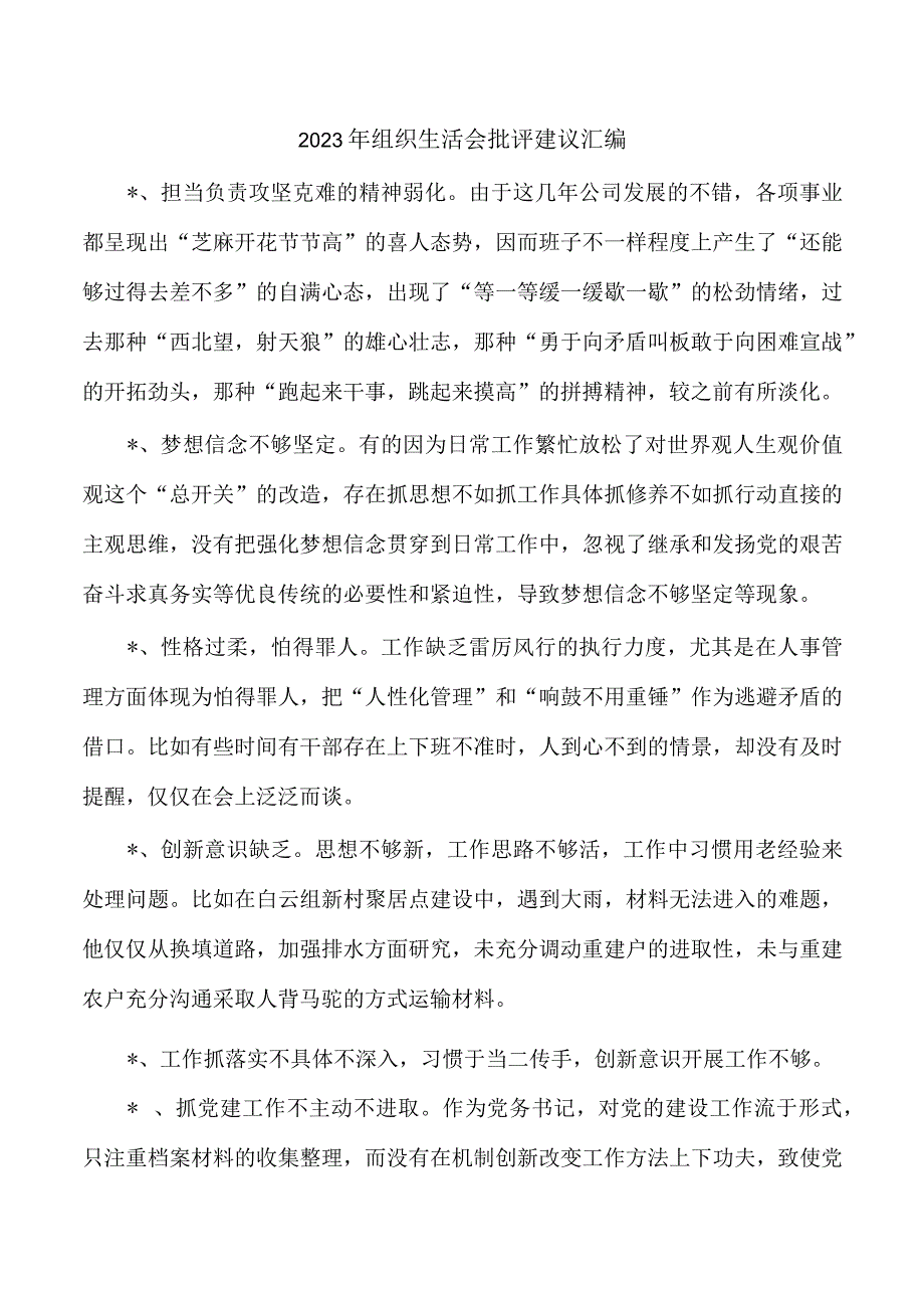 2023年组织生活会批评建议汇编.docx_第1页