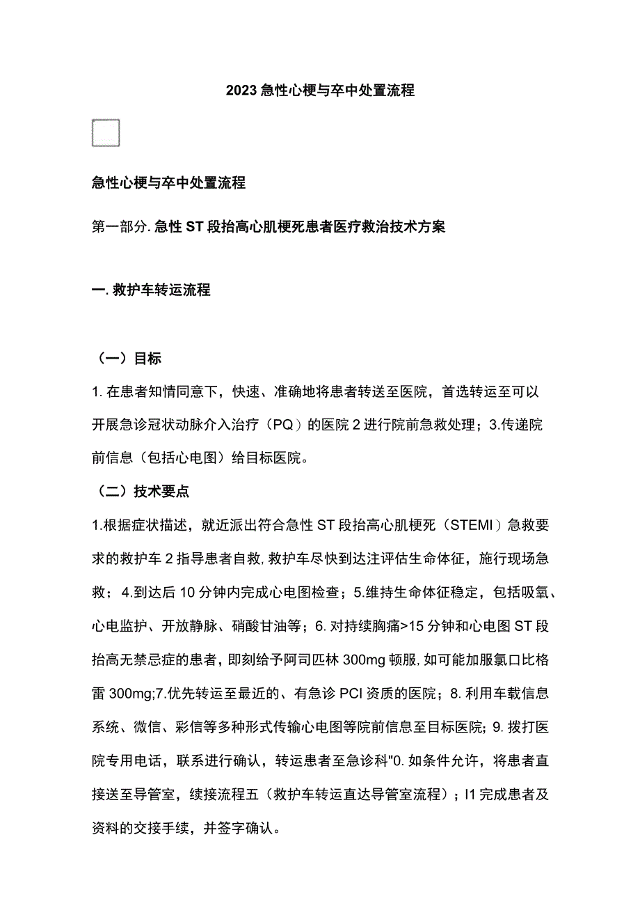 2023急性心梗与卒中处置流程.docx_第1页