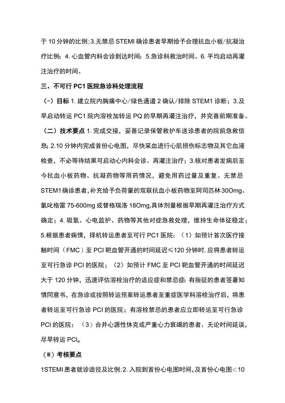 2023急性心梗与卒中处置流程.docx_第3页