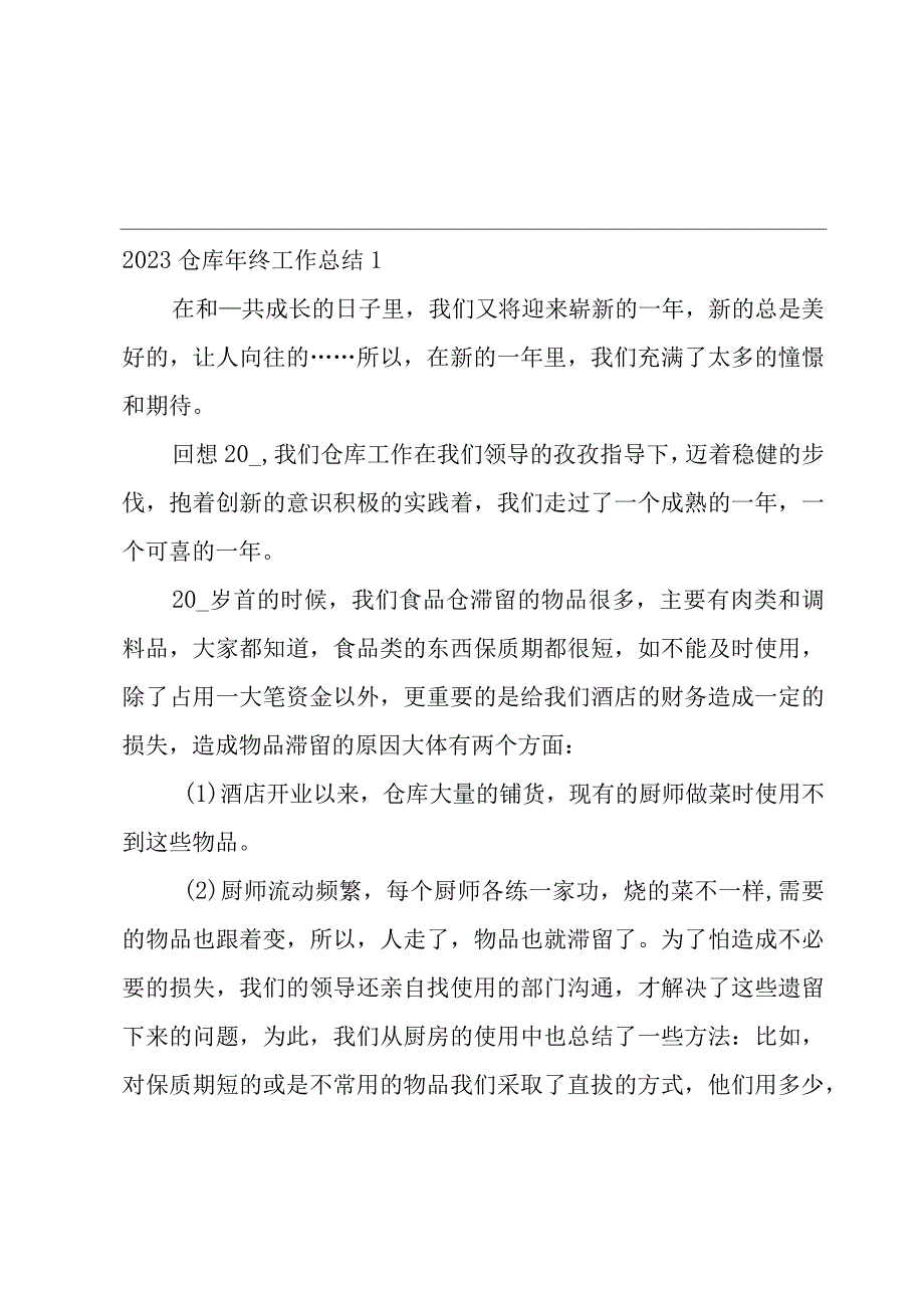 2023仓库年终工作总结.docx_第1页