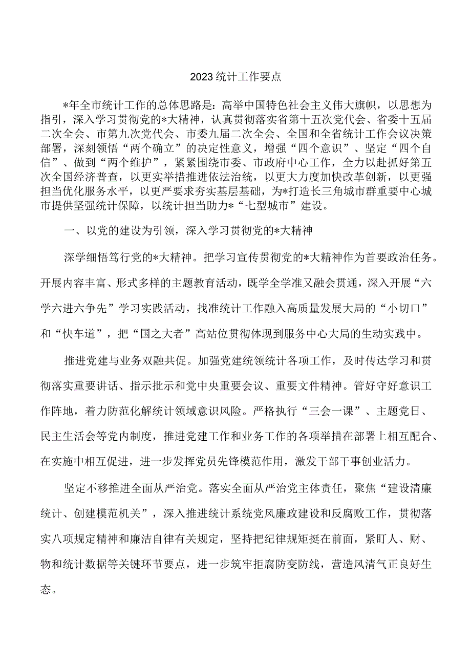 2023统计工作要点.docx_第1页