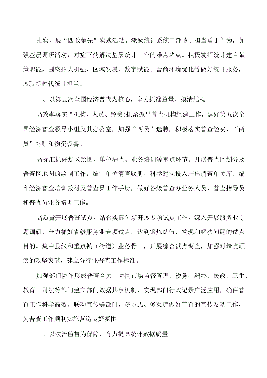 2023统计工作要点.docx_第2页