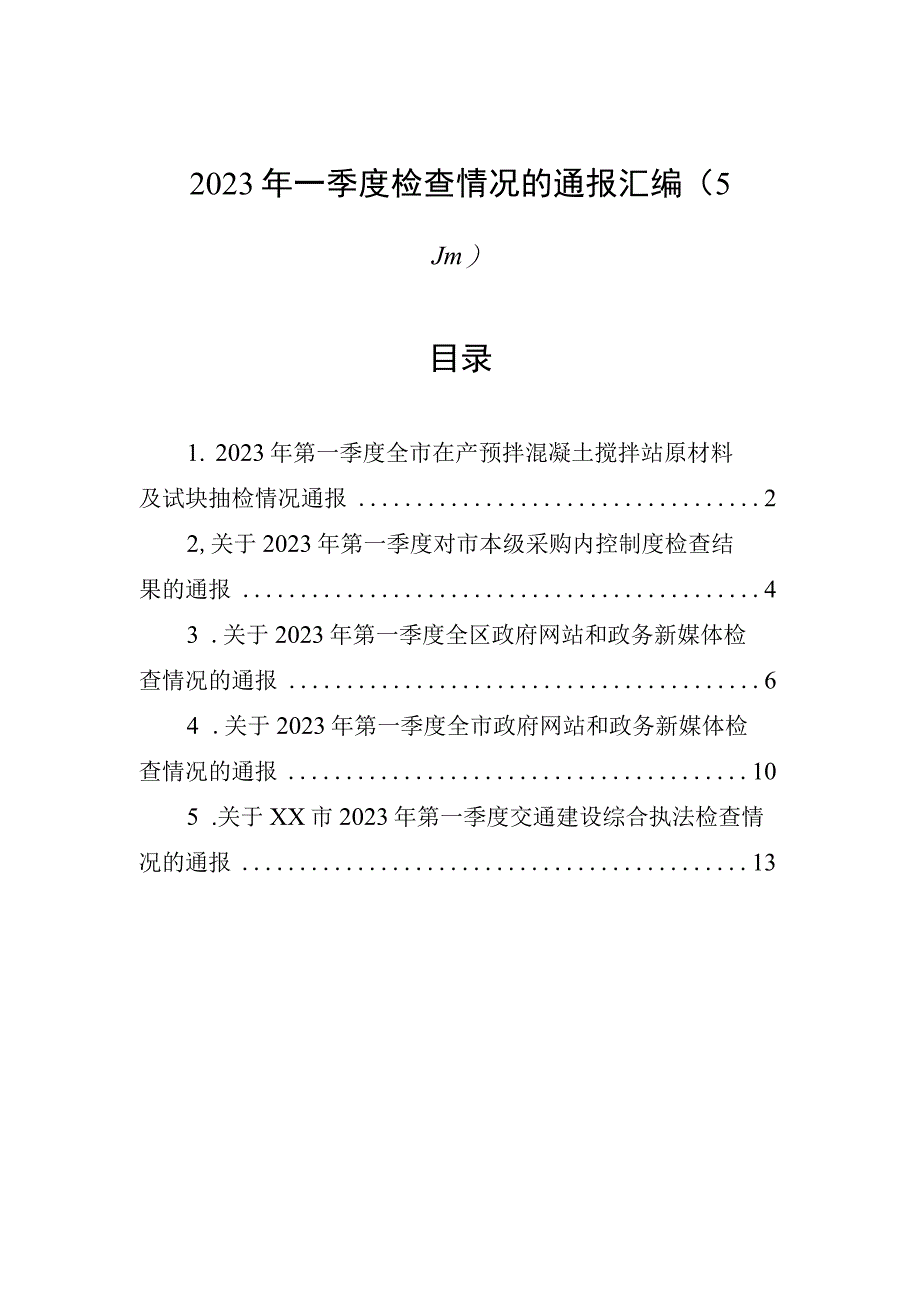 2023年一季度检查情况的通报汇编5篇.docx_第1页