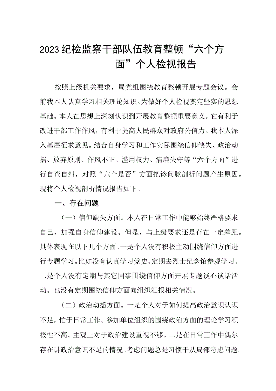 2023纪检监察干部队伍教育整顿六个方面个人检视报告3篇精选最新版.docx_第1页