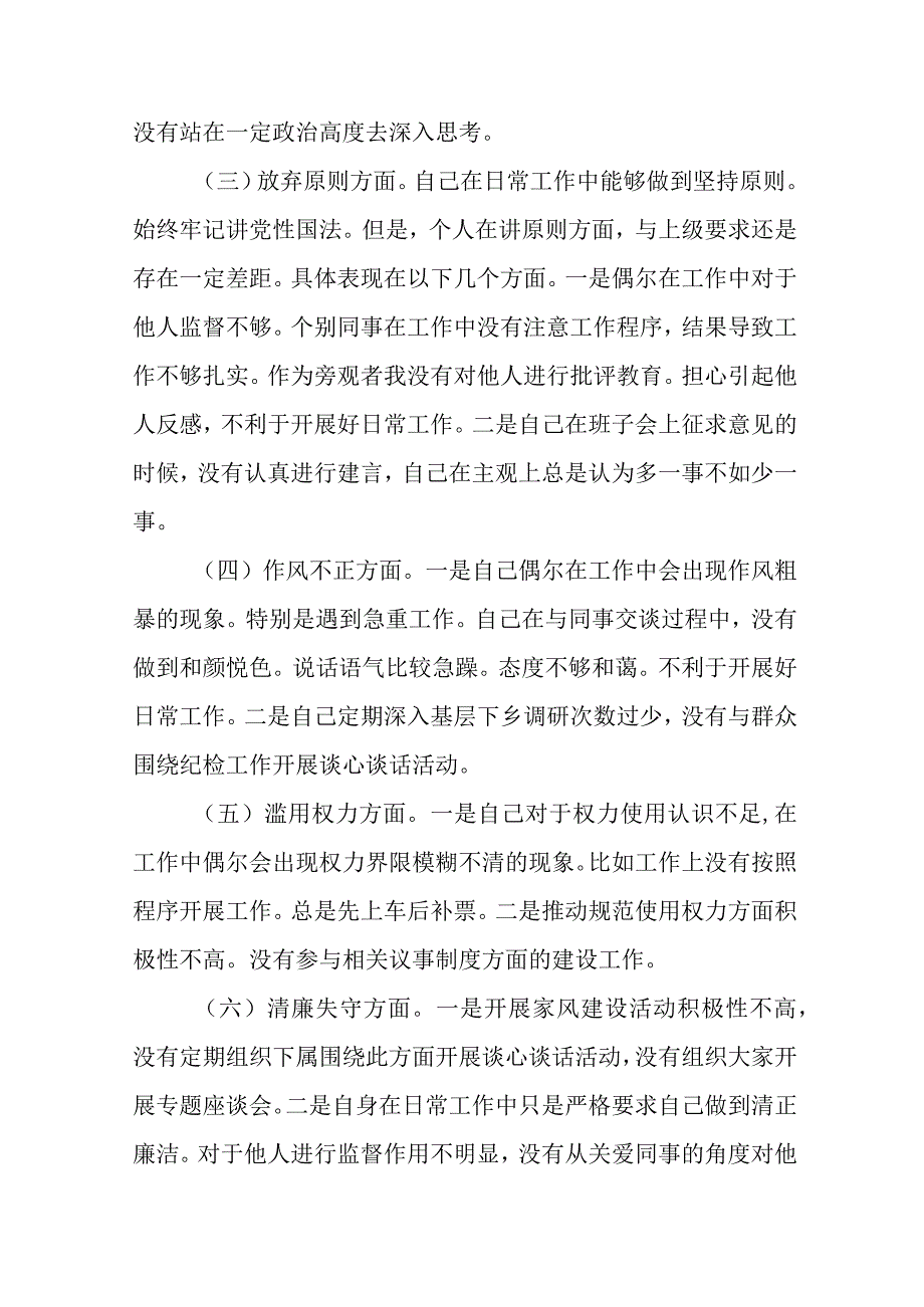 2023纪检监察干部队伍教育整顿六个方面个人检视报告3篇精选最新版.docx_第2页