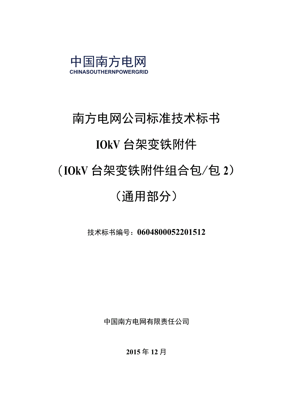 010kV台架变铁附件标准技术标书通用部分.docx_第1页