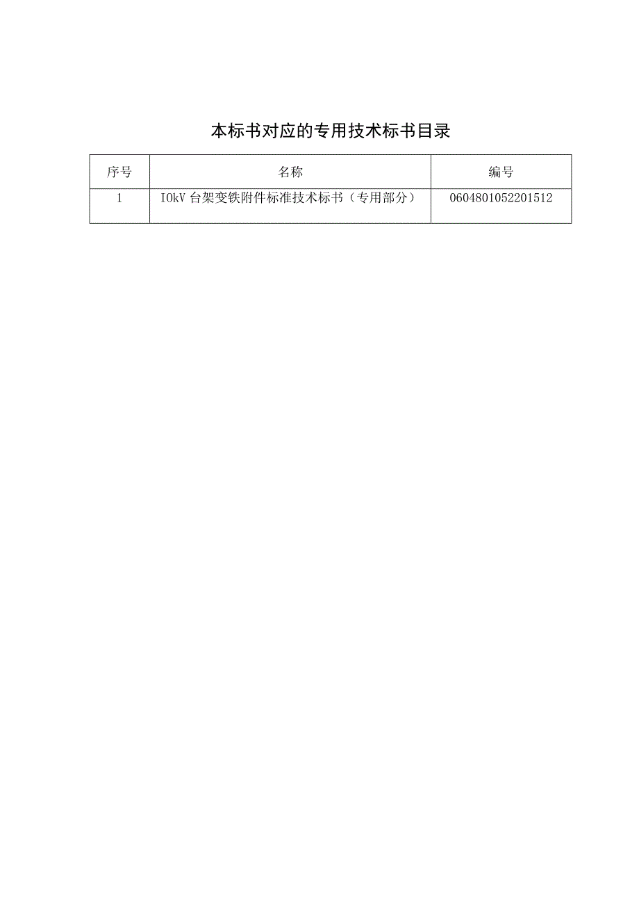 010kV台架变铁附件标准技术标书通用部分.docx_第2页