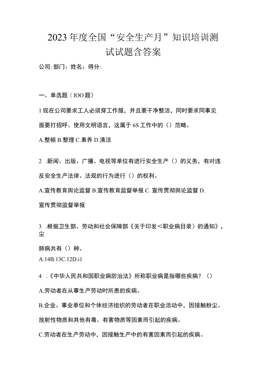 2023年度全国安全生产月知识培训测试试题含答案.docx_第1页