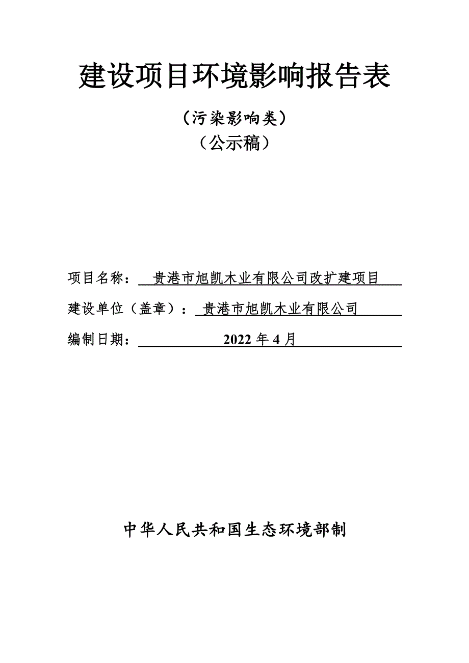 贵港市旭凯木业有限公司改扩建项目环评报告.docx_第1页