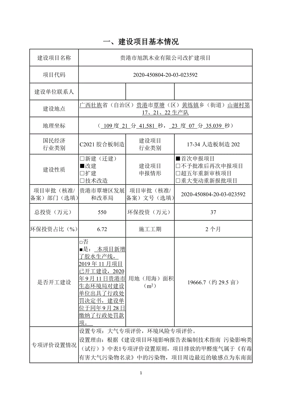 贵港市旭凯木业有限公司改扩建项目环评报告.docx_第3页