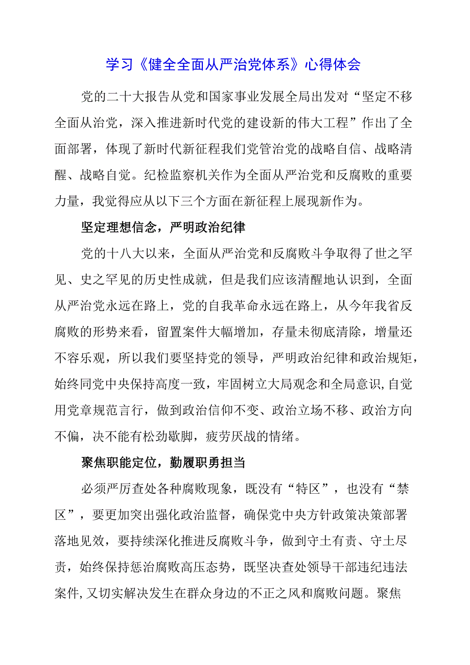 2023年学习《健全全面从严治党体系》心得体会.docx_第1页