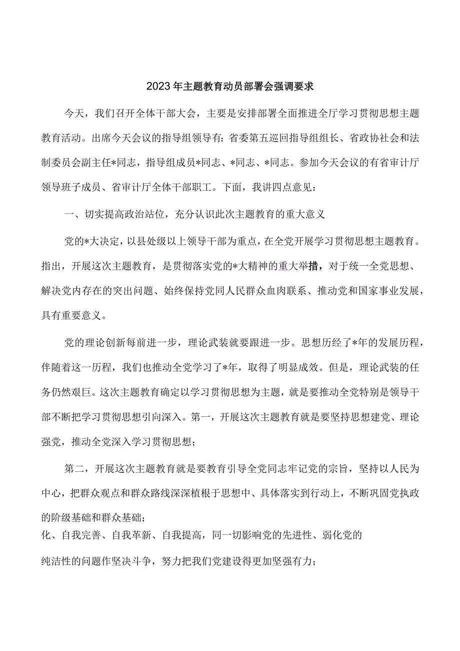 2023年主题教育动员部署会强调要求.docx_第1页