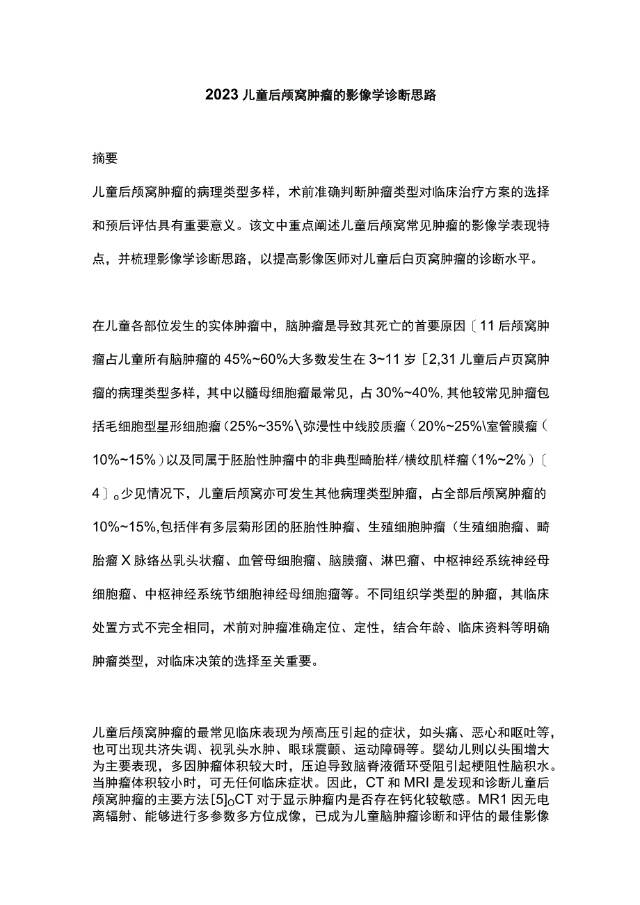 2023儿童后颅窝肿瘤的影像学诊断思路.docx_第1页