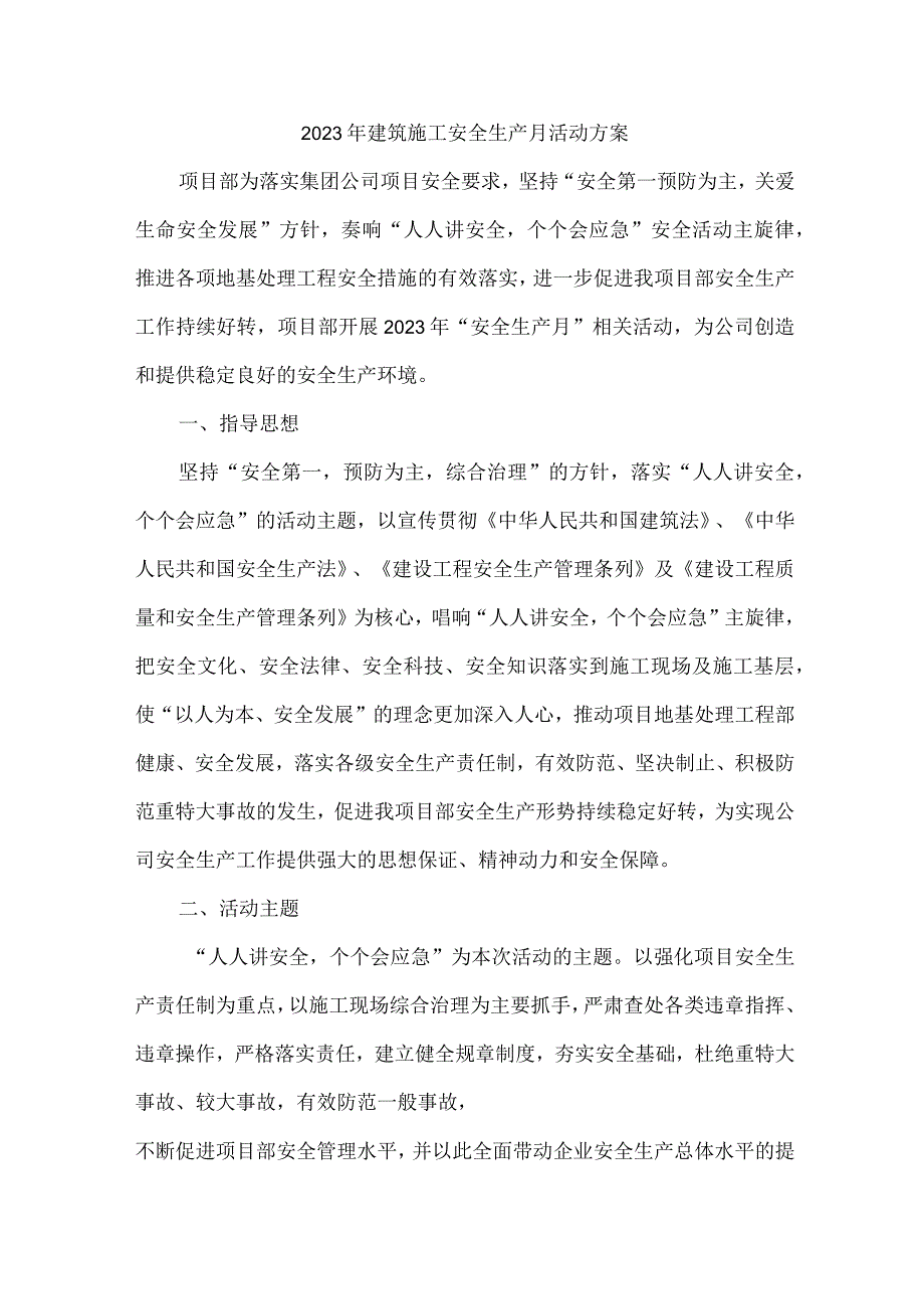 2023年施工项目部安全生产月活动方案及安全月总结 汇编9份.docx_第1页