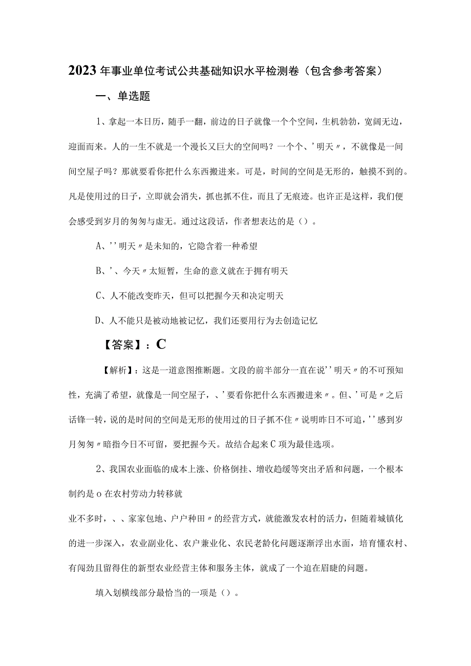 2023年事业单位考试公共基础知识水平检测卷包含参考答案.docx_第1页