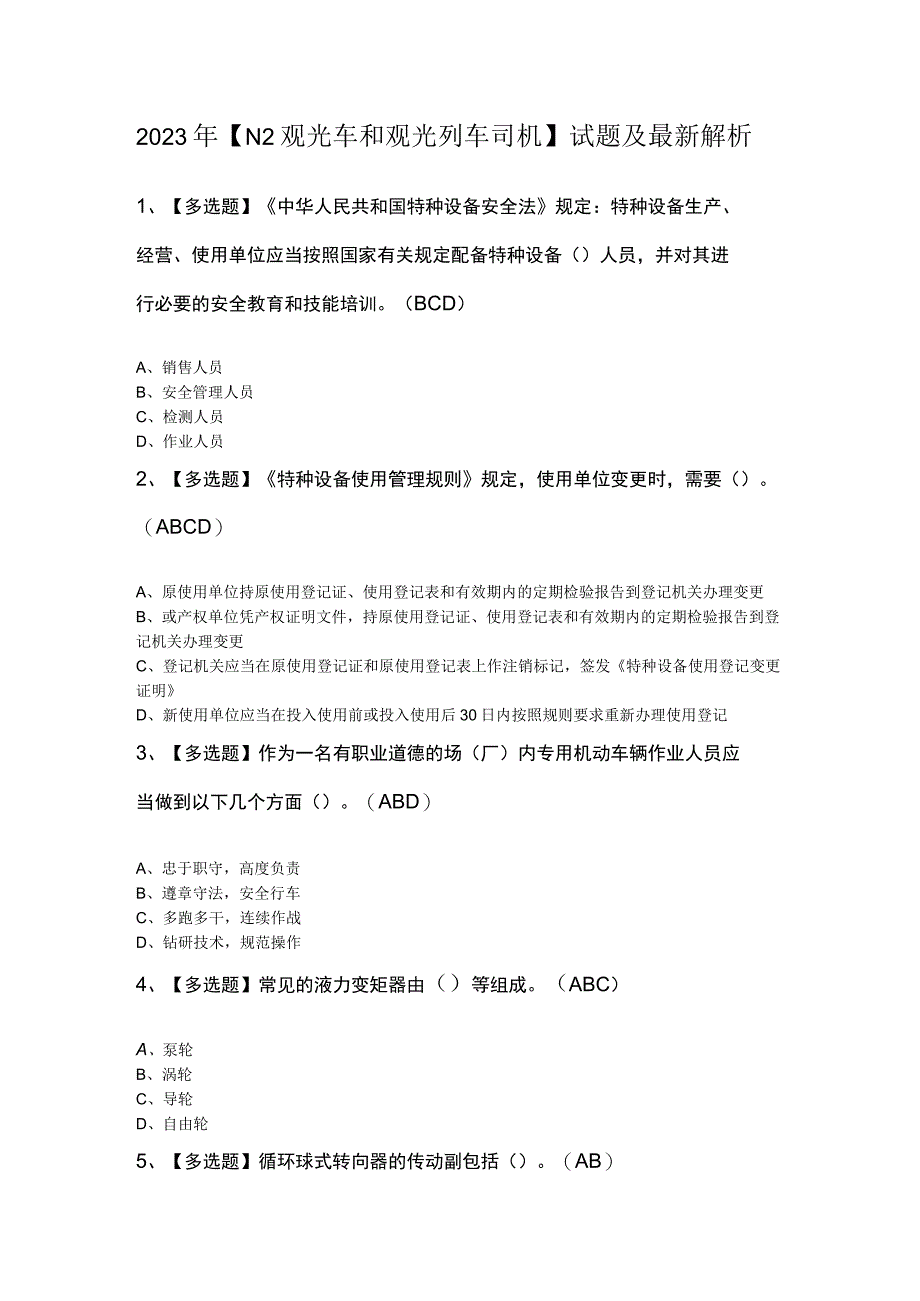 2023年N2观光车和观光列车司机试题及最新解析.docx_第1页