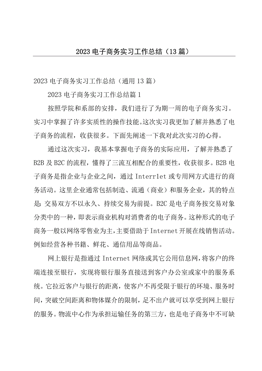 2023电子商务实习工作总结13篇.docx_第1页